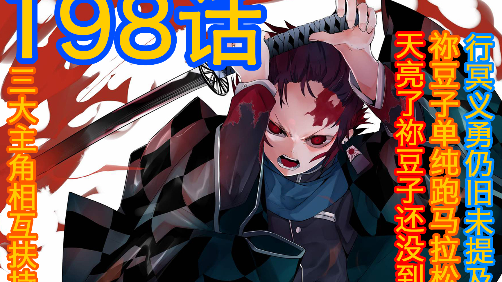 鬼灭之刃198话纯漫画:真奇葩,难道祢豆子只是单纯跑了个马拉松?三大主角联手激战!